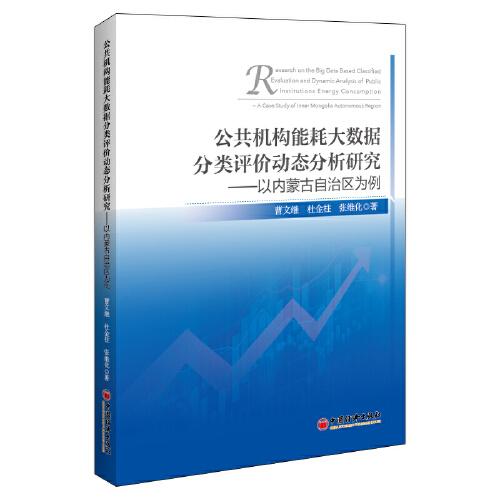 公共機(jī)構(gòu)能耗大數(shù)據(jù)分類評(píng)價(jià)動(dòng)態(tài)分析研究