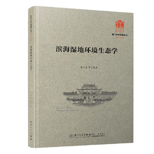 濱海濕地環(huán)境生態(tài)學/廈門大學南強叢書第7輯