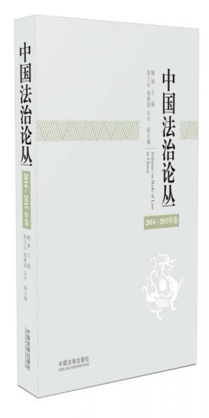 中國法治論叢（2014~2015年卷）
