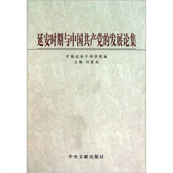 延安時(shí)期與中國共產(chǎn)黨的發(fā)展論集