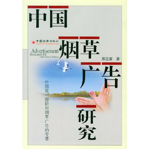 中國煙草廣告研究