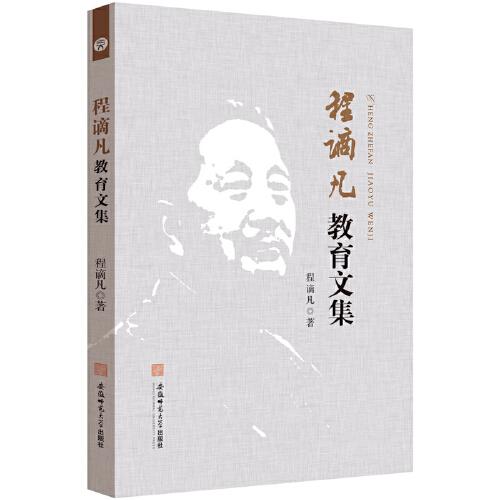 程謫凡教育文集