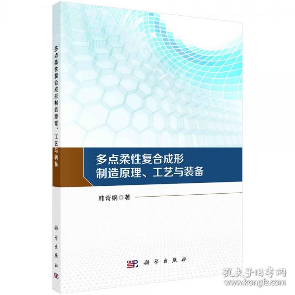 多點柔性復(fù)合成形制造原理、工藝與裝備