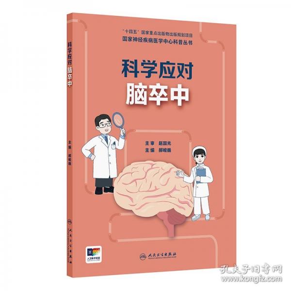 國(guó)家神經(jīng)疾病醫(yī)學(xué)中心科普叢書(shū)——科學(xué)應(yīng)對(duì)腦卒中