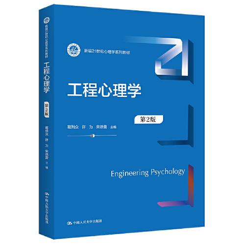 工程心理学（第2版）（新编21世纪心理学系列教材）