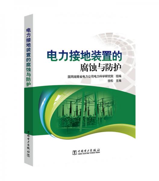 電力接地裝置的腐蝕與防護