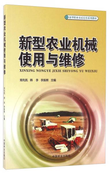 新型農(nóng)業(yè)機械使用與維修/新型職業(yè)農(nóng)民培育系列教材