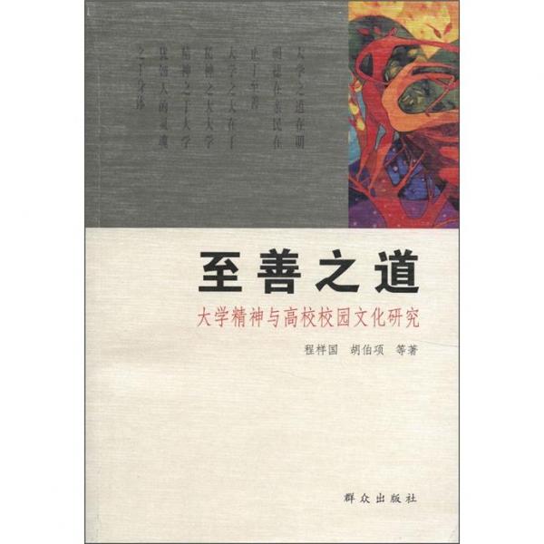至善之道:大學(xué)精神與高校校園文化研究