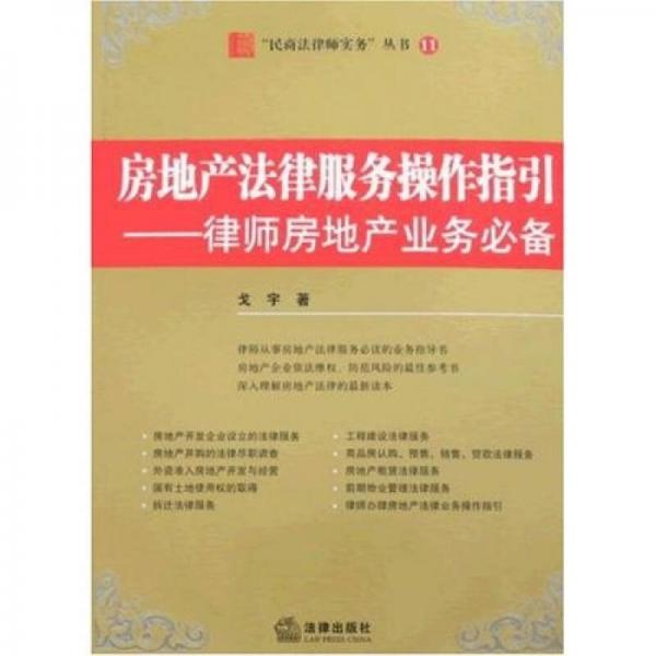 房地產(chǎn)法律服務(wù)操作指引：律師房地產(chǎn)業(yè)務(wù)必備