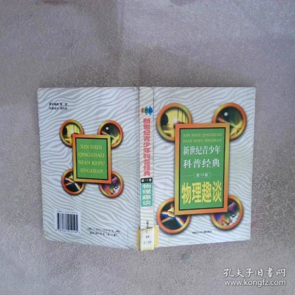 新世紀(jì)青少年科普經(jīng)典——第6卷：人體科學(xué)