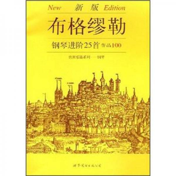 新版布格缪勒：钢琴进阶25首作品100