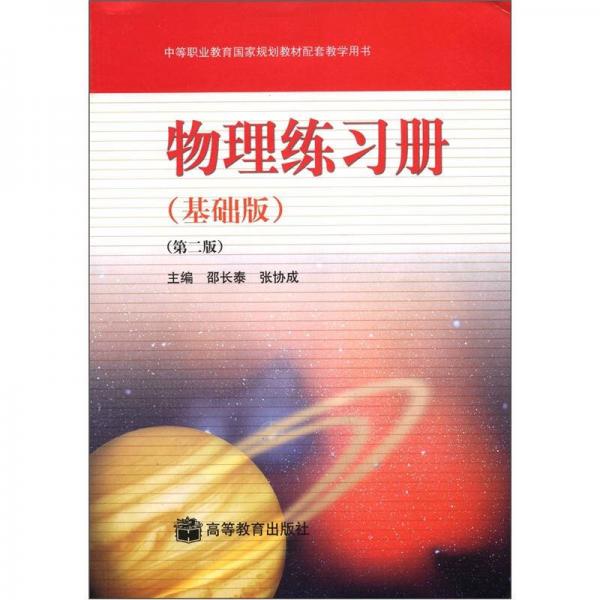 中等职业教育国家规划教材配套教学用书：物理练习册（基础版）（第2版）