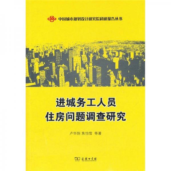 進(jìn)城務(wù)工人員住房問題調(diào)查研究