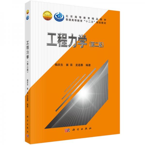 工程力學（第二版）