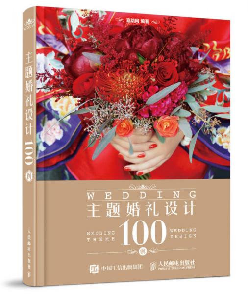 主题婚礼设计100例