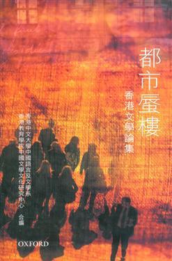 都市蜃樓:香港文學(xué)論集