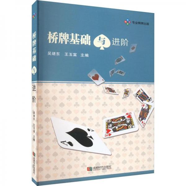 橋牌基礎與進階