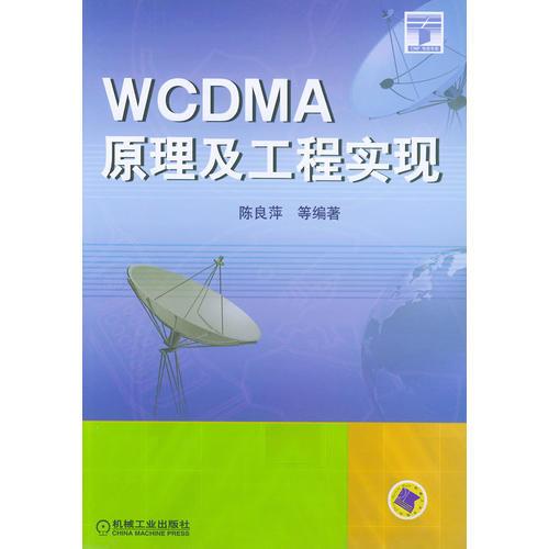 WCDMA原理及工程實現(xiàn)