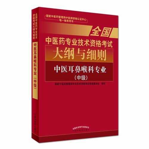 全国中医药专业技术资格考试大纲与细则;中医耳鼻喉科专业（中级）