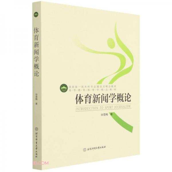 體育新聞學(xué)概論(高等教育體育學(xué)精品教材)