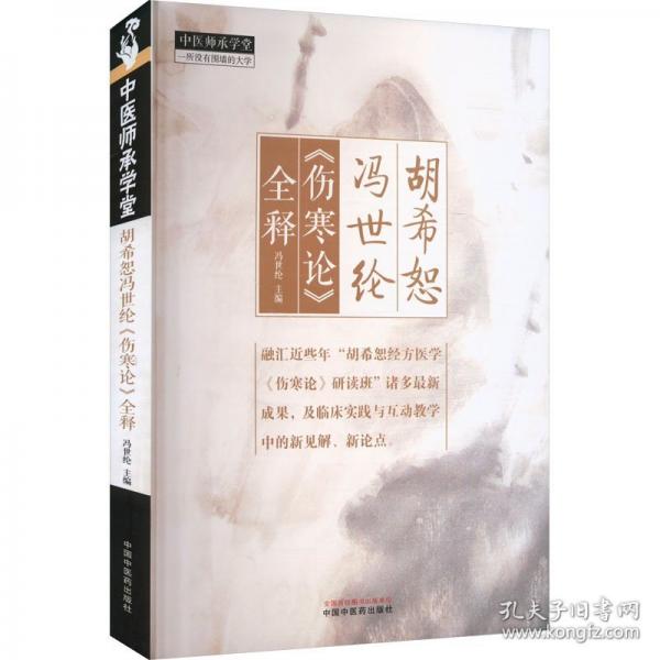 胡希恕馮世綸《傷寒論》全釋