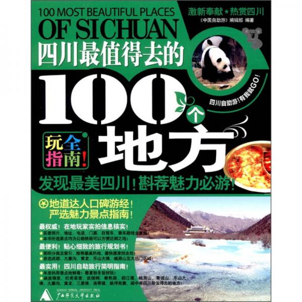 四川最值的去的100个地方