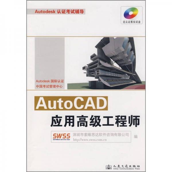 Autodesk認(rèn)證考試輔導(dǎo)：AutoCAD應(yīng)用高級(jí)工程師