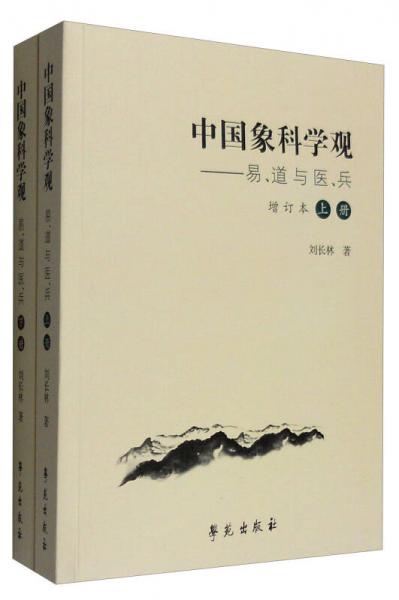 中国象科学观：易、道与医、兵（增订本 套装上下册）