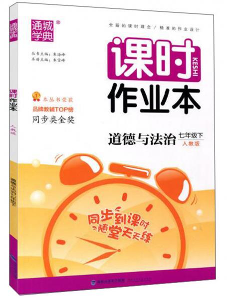 道德与法治(7下人教版)/课时作业本