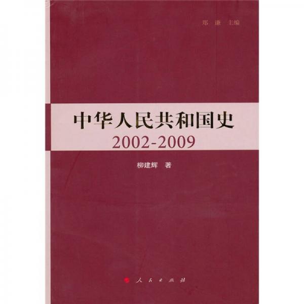 中華人民共和國史（2002-2009）