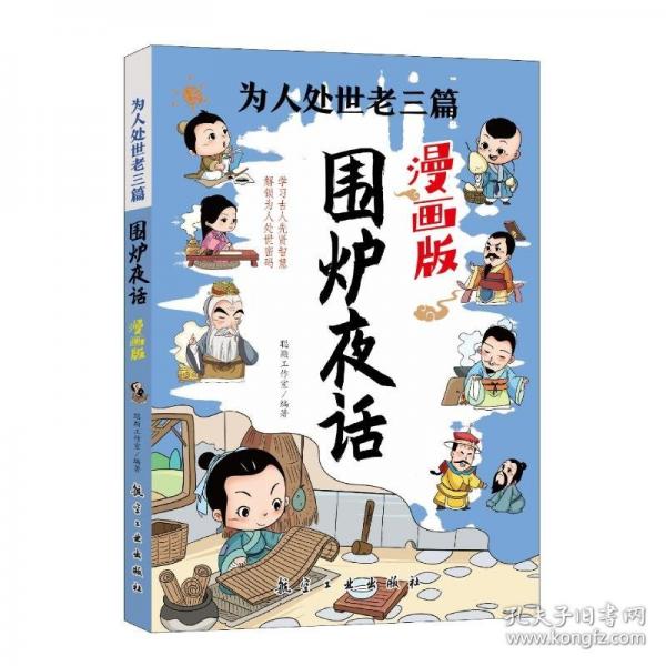 為人處世老三篇 圍爐夜話