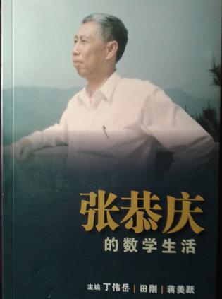 張恭慶的數(shù)學(xué)生活