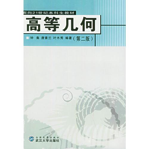 高等幾何（第二版）——面向21世紀(jì)本科生教材