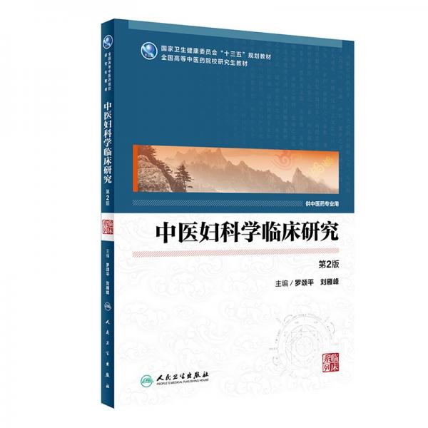 中醫(yī)婦科臨床研究（第2版/中醫(yī)藥研究生）
