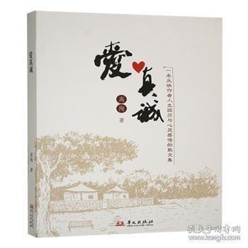 愛真誠(chéng)