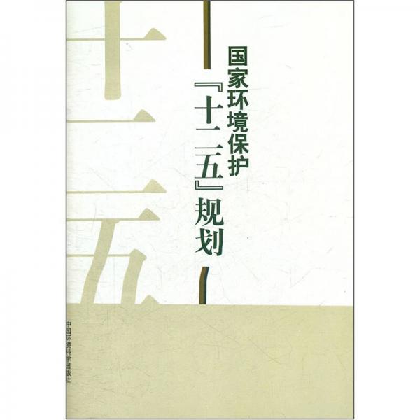 國家環(huán)境保護“十二五”規(guī)劃