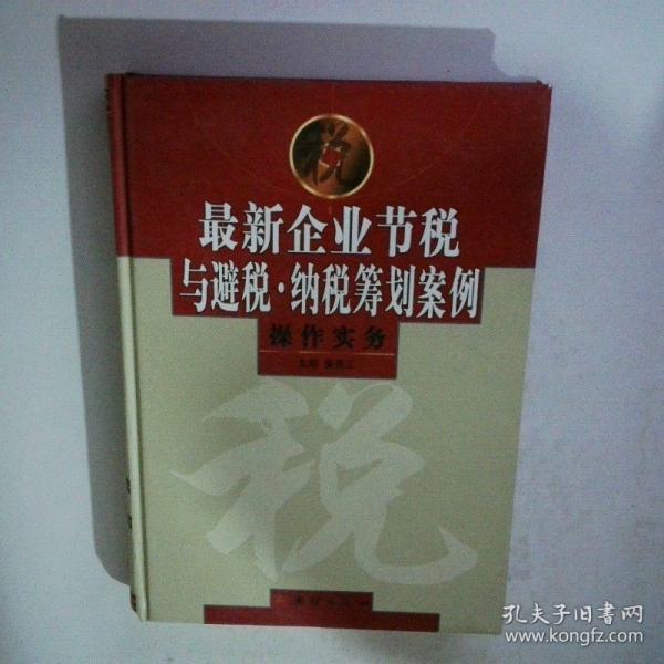 最新企业节税与避税·纳税筹划案例操作实务