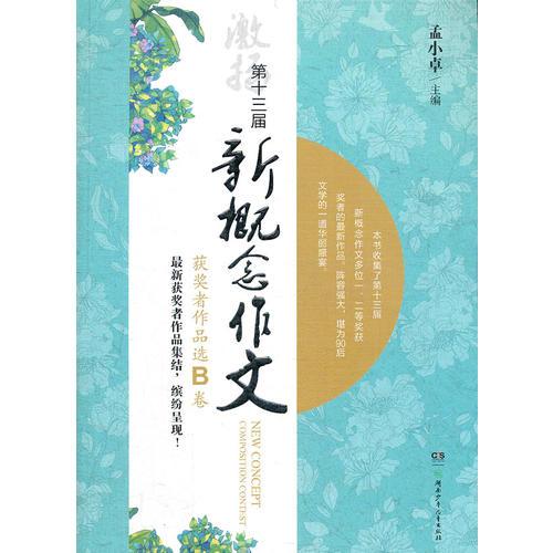 第十三屆新概念作文獲獎(jiǎng)?wù)咦髌愤xB卷