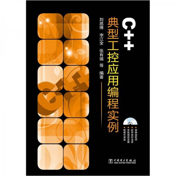 C++典型工控應用編程實例