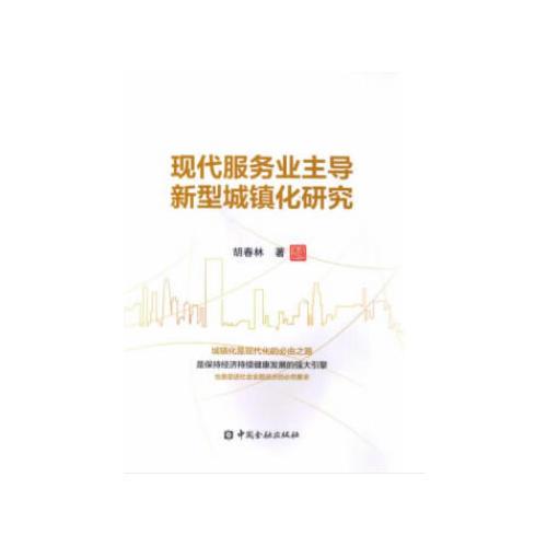 現(xiàn)代服務(wù)業(yè)主導(dǎo)新型城鎮(zhèn)化研究
