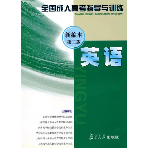 全國成人高考指導(dǎo)與訓(xùn)練  