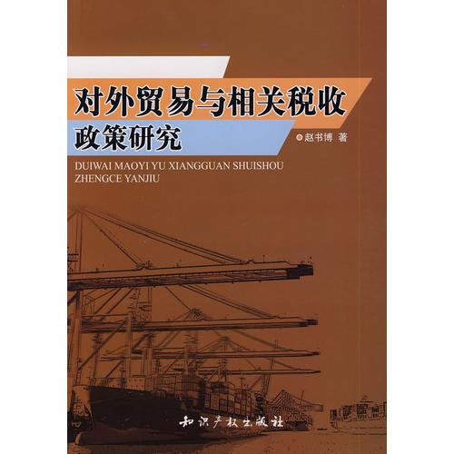 对外贸易与相关税收政策研究