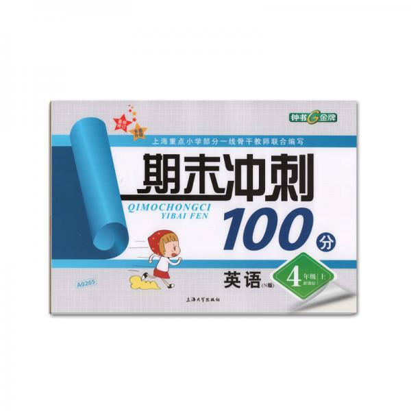 4年级英语(上)(新课标N版)/期末冲刺100分(最新修订)