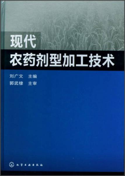 现代农药剂型加工技术