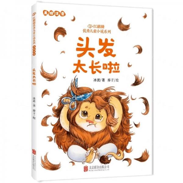頭發(fā)太長(zhǎng)啦(美繪注音)/紅麒麟優(yōu)秀兒童小說(shuō)系列