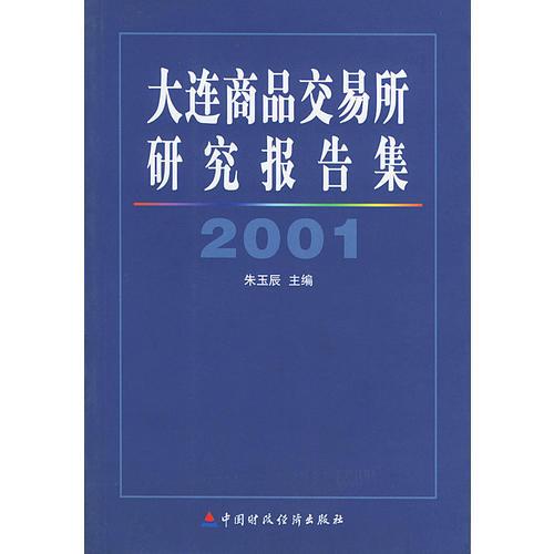 大连商品交易所研究报告集:2001