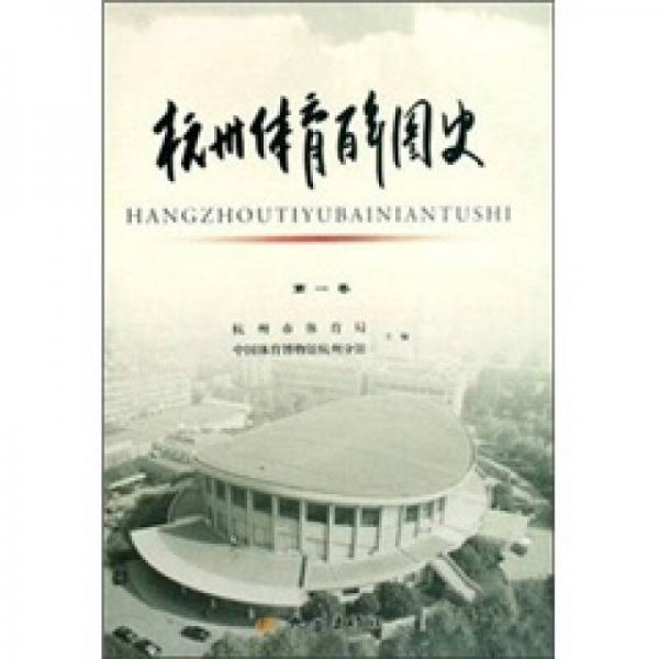 杭州体育百年图史（第1卷）
