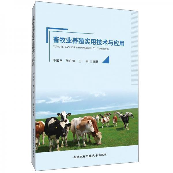 畜牧业养殖实用技术与应用