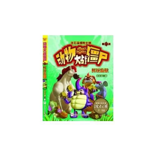 动物大战僵尸：鲜花监狱