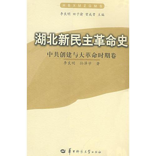 湖北新民主革命史：中共创建与大革命时期卷